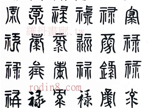 祿字|漢語多功能字庫